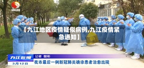 【九江地区疫情疑似病例,九江疫情紧急通知】