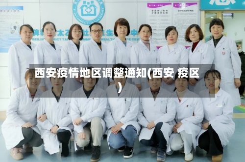 西安疫情地区调整通知(西安 疫区)-第2张图片