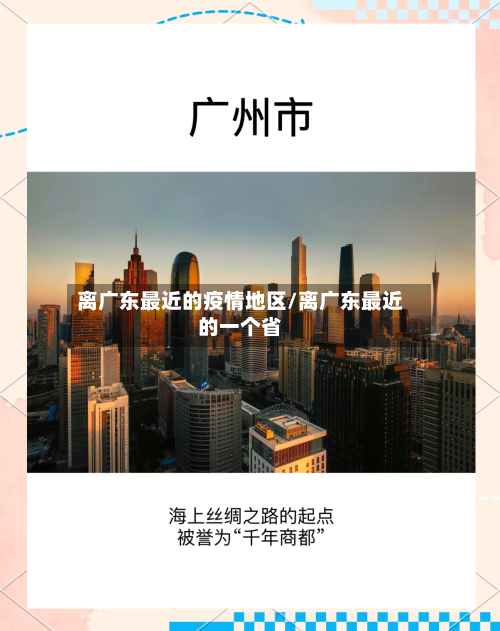 离广东最近的疫情地区/离广东最近的一个省