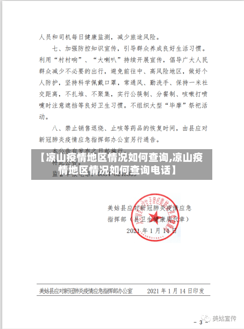 【凉山疫情地区情况如何查询,凉山疫情地区情况如何查询电话】-第1张图片