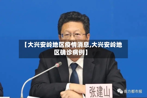 【大兴安岭地区疫情消息,大兴安岭地区确诊病例】