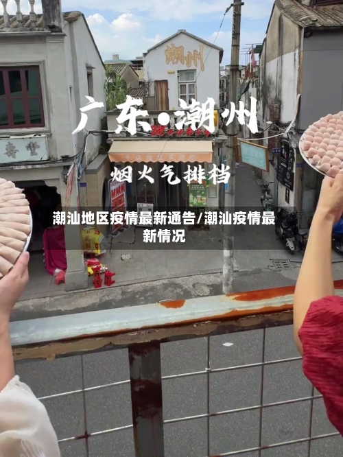 潮汕地区疫情最新通告/潮汕疫情最新情况-第2张图片