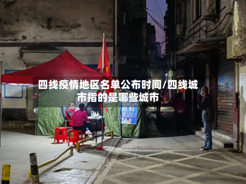四线疫情地区名单公布时间/四线城市指的是哪些城市-第3张图片