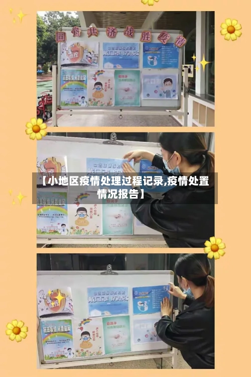 【小地区疫情处理过程记录,疫情处置情况报告】-第2张图片