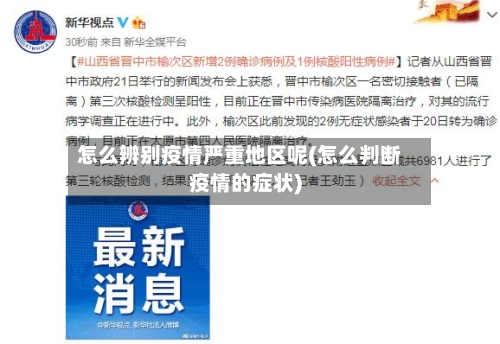 怎么辨别疫情严重地区呢(怎么判断疫情的症状)-第2张图片