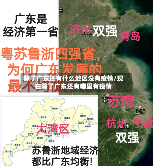 除了广东还有什么地区没有疫情/现在除了广东还有哪里有疫情-第3张图片
