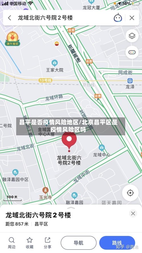 昌平是否疫情风险地区/北京昌平区是疫情风险区吗-第2张图片