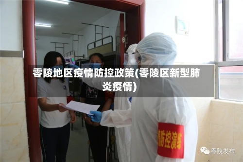 零陵地区疫情防控政策(零陵区新型肺炎疫情)