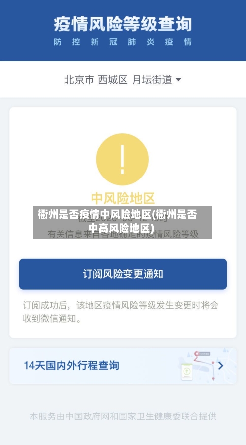 衢州是否疫情中风险地区(衢州是否中高风险地区)-第2张图片