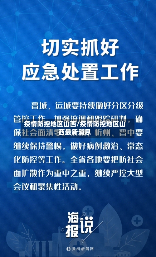 疫情防控地区山西/疫情防控地区山西最新消息