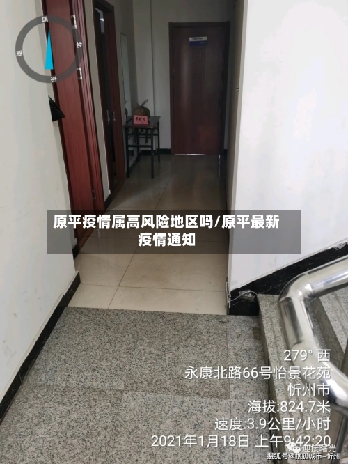 原平疫情属高风险地区吗/原平最新疫情通知-第2张图片
