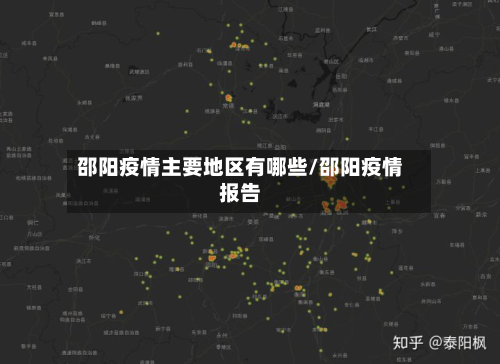 邵阳疫情主要地区有哪些/邵阳疫情报告