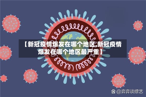 【新冠疫情爆发在哪个地区,新冠疫情爆发在哪个地区最严重】