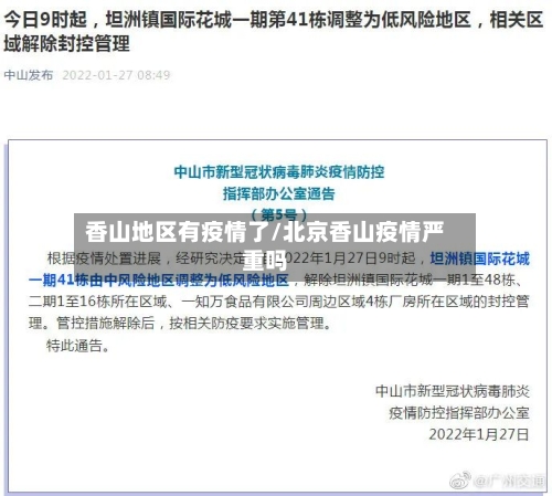 香山地区有疫情了/北京香山疫情严重吗-第1张图片