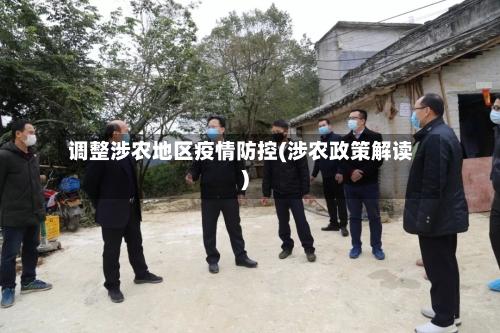 调整涉农地区疫情防控(涉农政策解读)-第2张图片