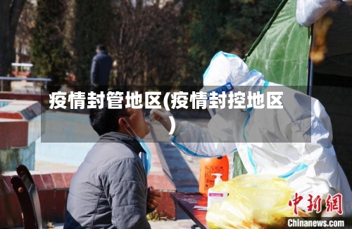 疫情封管地区(疫情封控地区)-第1张图片