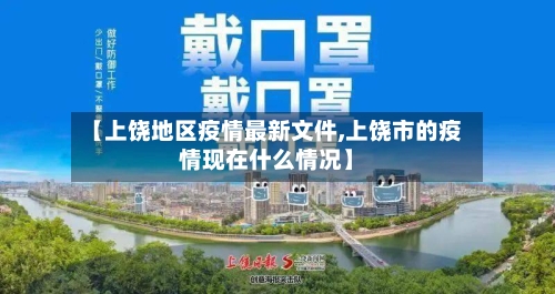 【上饶地区疫情最新文件,上饶市的疫情现在什么情况】