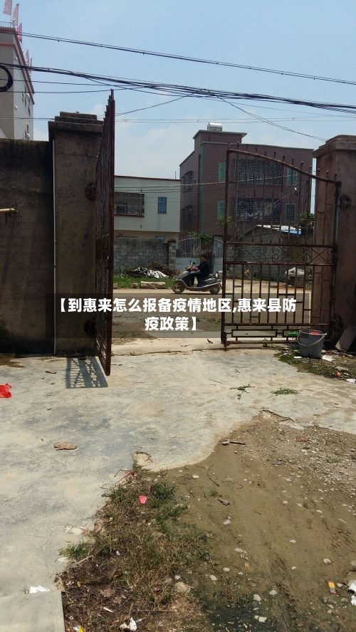 【到惠来怎么报备疫情地区,惠来县防疫政策】-第1张图片