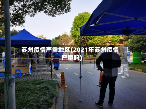 苏州疫情严重地区(2021年苏州疫情严重吗)-第1张图片