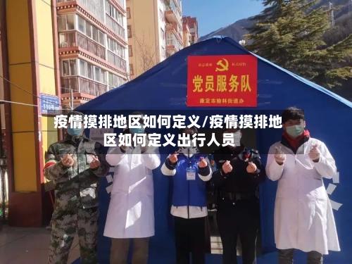 疫情摸排地区如何定义/疫情摸排地区如何定义出行人员-第2张图片