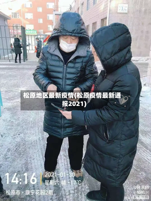 松原地区最新疫情(松原疫情最新通报2021)-第1张图片