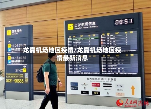 龙嘉机场地区疫情/龙嘉机场地区疫情最新消息