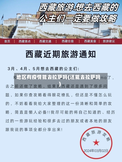 地区有疫情能去拉萨吗(还能去拉萨吗)