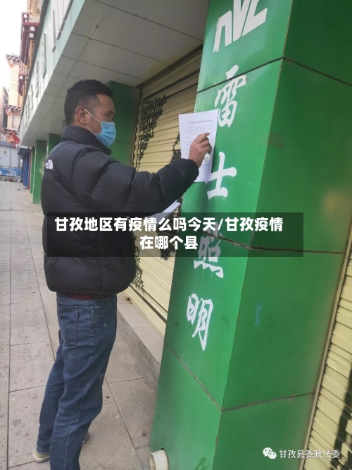 甘孜地区有疫情么吗今天/甘孜疫情在哪个县