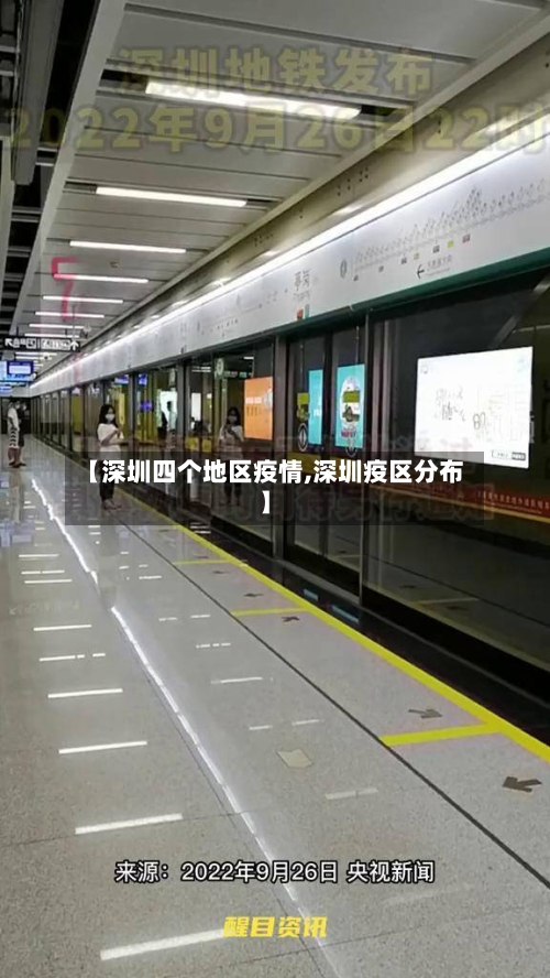 【深圳四个地区疫情,深圳疫区分布】
