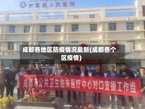 成都各地区防疫情况最新(成都各个区疫情)