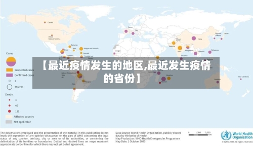 【最近疫情发生的地区,最近发生疫情的省份】-第1张图片