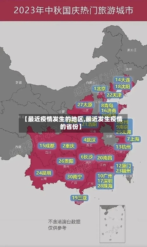 【最近疫情发生的地区,最近发生疫情的省份】-第3张图片