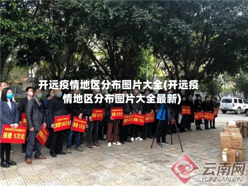 开远疫情地区分布图片大全(开远疫情地区分布图片大全最新)-第1张图片