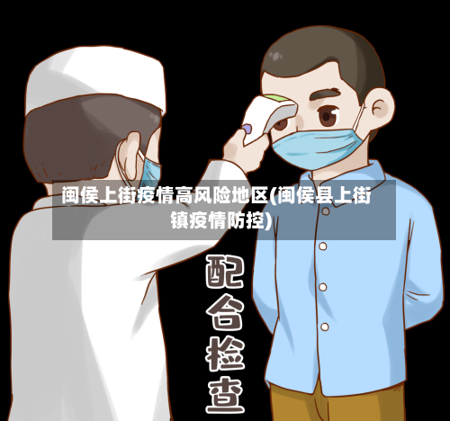 闽侯上街疫情高风险地区(闽侯县上街镇疫情防控)