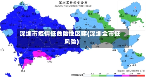 深圳市疫情低危险地区嘛(深圳全市低风险)-第2张图片