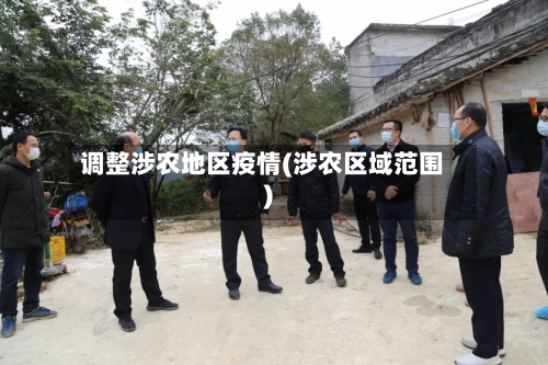 调整涉农地区疫情(涉农区域范围)-第2张图片