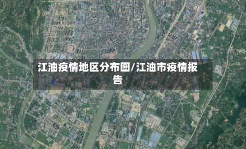 江油疫情地区分布图/江油市疫情报告