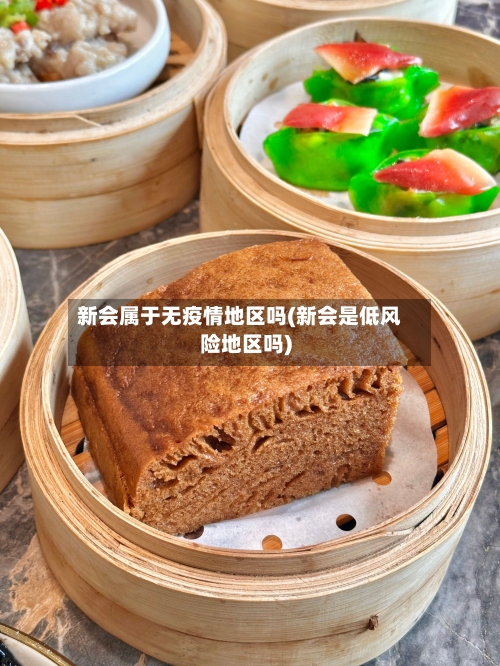 新会属于无疫情地区吗(新会是低风险地区吗)