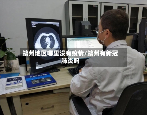 赣州地区哪里没有疫情/赣州有新冠肺炎吗