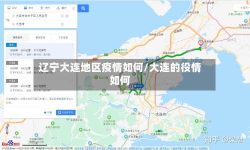 辽宁大连地区疫情如何/大连的役情如何-第1张图片