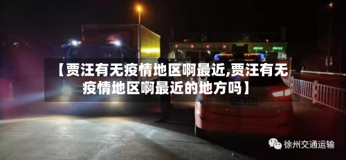 【贾汪有无疫情地区啊最近,贾汪有无疫情地区啊最近的地方吗】