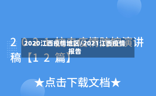 2020江西疫情地区/2021江西疫情报告-第3张图片