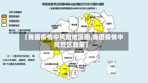 【我国疫情中风险地区图,我国疫情中风险区政策】-第3张图片