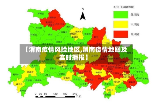 【渭南疫情风险地区,渭南疫情地图及实时播报】-第2张图片