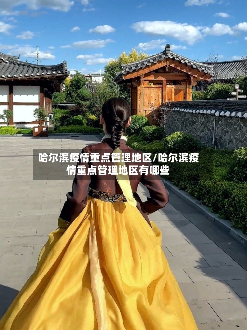 哈尔滨疫情重点管理地区/哈尔滨疫情重点管理地区有哪些