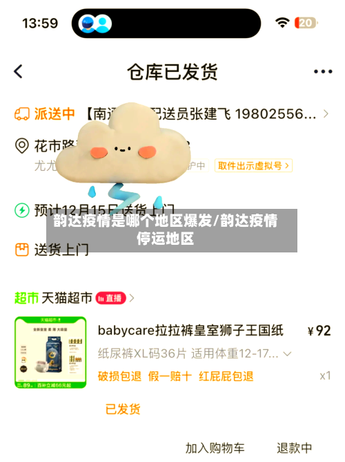 韵达疫情是哪个地区爆发/韵达疫情停运地区-第1张图片