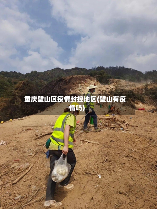 重庆璧山区疫情封控地区(璧山有疫情吗)