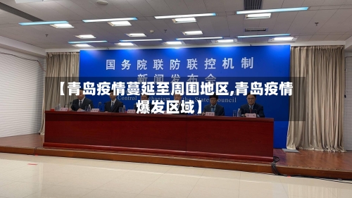 【青岛疫情蔓延至周围地区,青岛疫情爆发区域】