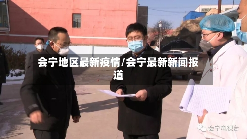 会宁地区最新疫情/会宁最新新闻报道