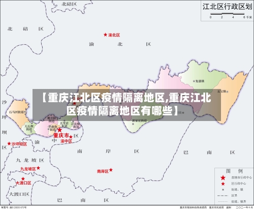 【重庆江北区疫情隔离地区,重庆江北区疫情隔离地区有哪些】-第1张图片